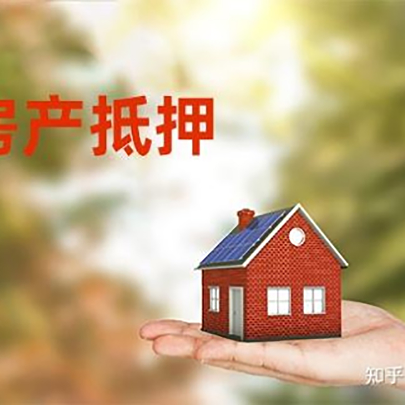 陈场镇房屋抵押贷款办理优势及劣势