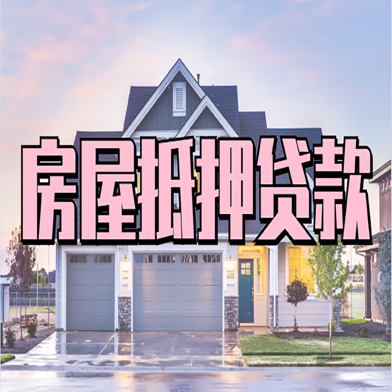 陈场镇房子抵押贷款注意事项