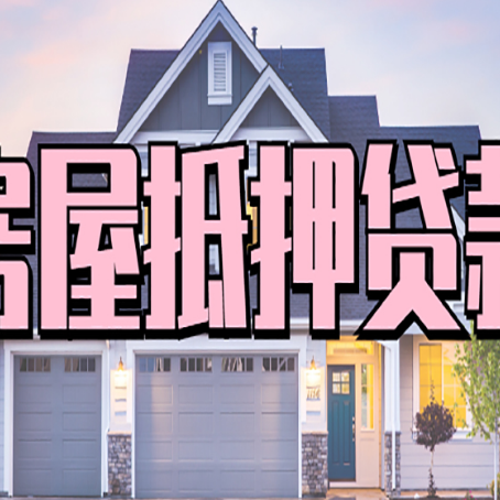 陈场镇房产抵押贷款全流程办理指南